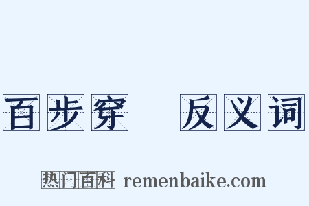 百步穿楊反义词是什么意思的图片